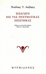 Εισαγωγή εις τας πνευματικάς επιστήμας