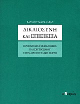 Dikaiosyne kai epieikeia. Provlemata themelioses kai schetikismou sten aristotelike skepse