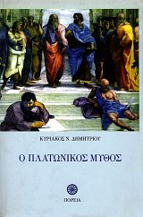 O platonikos mythos