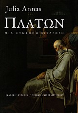 Πλάτων. Μια σύντομη εισαγωγή