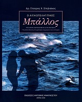 O Aegeopelagetekos ballos. Hypo horus chorologikus kai lexicologikus