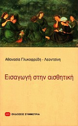 Εισαγωγή στην αισθητική