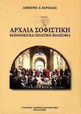 Αρχαία σοφιστική. Κοινωνική και πολιτική φιλοσοφία