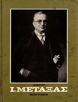 Ioannes Metaxas Biografia