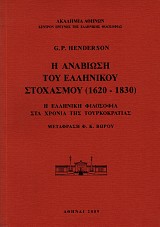 Η αναβίωση του ελληνικού στοχασμού 1620-1830.  Η ελληνική φιλοσοφία στα χρόνια της τουρκοκρατίας