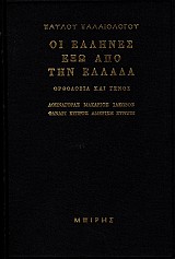 Οι Έλληνες έξω από την Ελλάδα. Ορθοδοξία και γένος