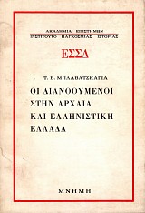 Oi dianooumenoi sten archaea kai ellinistike Ellada