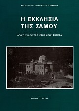 Η Εκκλησία της Σάμου. Από της ιδρύσεως αυτής μέχρι σήμερα