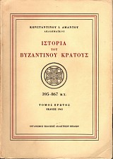 Ιστορία του Βυζαντινού Κράτους 395-867 μ.Χ. τόμος Α'