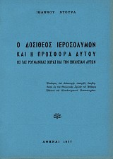 Ο Δοσίθεος Ιεροσολύμων και η προσφορά αυτού εις τας Ρουμανικάς χώρας και την εκκλησίαν αυτών