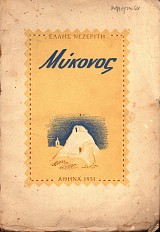 Μύκονος