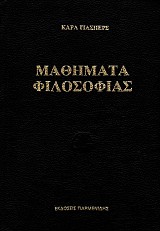 Μαθήματα φιλοσοφίας