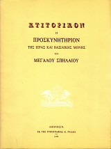 Κτιτορικόν ή Προσκυνητάριον της Ιεράς και Βασιλικής Μονής Μεγάλου Σπηλαίου