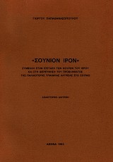 Sounion iron. Symvole sten exetase ton kouron tou ierou kai ste dierevnese tou provlematos tes palaioteres ypaethrias latreias sto Sounio