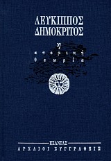 Λεύκιππος Δημόκριτος. Η ατομική θεωρία
