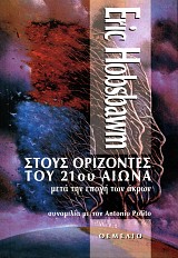 Στους ορίζοντες του 21ου αιώνα μετά την εποχή των άκρων. Συνομιλία με τον Antonio Polito