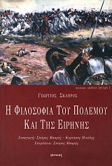 Η φιλοσοφία του πολέμου και της ειρήνης
