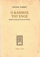 Ο καημός του ενός. Κεφάλαια της ψυχικής ιστορίας των Ελλήνων