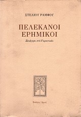Pelekanoi eremikoi. Xenagesi sto Gerontikon