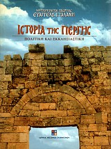 Ιστορία της Πέργης. Πολιτική και εκκλησιαστική