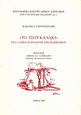 To Tsoukalaki. Ena laiko paramythi tes Karpathou