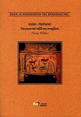 Χανιά- Ρέθυμνο. Ένα μαγευτικό ταξίδι που συνεχίζεται