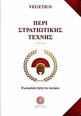 Περί στρατιωτικής τέχνης.  Ρωμαϊκή τέχνη του πολέμου