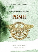 Apla Mathemata historias. Rome. Apo ten Anodo stin Ptose volume III
