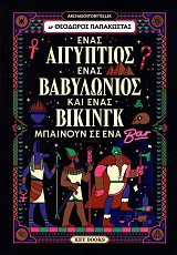 Ένας Αιγύπτιος, ένας Βαβυλώνιος κι ένας Βίκινγκ μπαίνουν σ'ένα μπαρ
