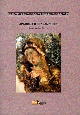 Αρχαιολογικές αναμνήσεις