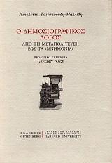 Ο δημοσιογραφικός λόγος. Από τη μεταπολίτευση έως τα «Μνημόνια»
