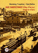 Odos Panepistemiou (19th-21st century) Istoria kai istories