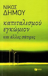 Καπιταλισμού εγκώμιον και άλλες σάτιρες