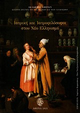 Ιατρική και Ιατροφιλόσοφοι στον νέο Ελληνισμό