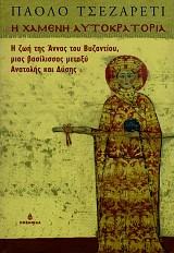 Η χαμένη αυτοκρατορία. Η ζωή της Άννας του Βυζαντίου, μιας βασίλισσας μεταξύ Ανατολής και Δύσης