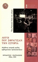 Logoi pou sfragisan ten istoria. Anekdotes istorikes omilies emvlematikon prosopikoteton