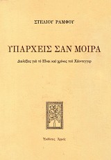 Υπάρχεις σαν μοίρα. Διαλέξεις για το «Είναι και χρόνος» του Χάιντεγκερ