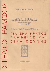 Καλλίπολις ψυχή. Ανάγνωσι της πολιτείας του Πλάτωνος. Για ένα κράτος αλήθειας και δικαιοσύνης