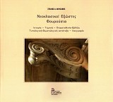 Neoklasikoi Exostes Fourousia. Istoria, technike, onomatothesia, exelixe, typologike, thematologike katataxe, laografia