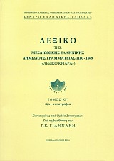 Λεξικό της μεσαιωνικής ελληνικής δημώδους γραμματείας 1100-1669 («Λεξικό Κριαρά») τόμος ΚΓ΄