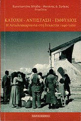 Κατοχή- αντίσταση- εμφύλιος. Η Αιτωλοακαρνανία στη δεκαετία  1940-1950