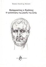 Θεόφραστος ο Ερέσιος. Ο φιλόσοφος της χαράς της ζωής