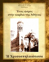 Ένας Φάρος στην καρδιά της Αθήνας. Η Χρυσοσπηλαιώτισσα