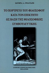 Το πορτρέτο του φιλοσόφου κατά τον Επίκτητο ως βάση της φιλοσοφικής συμβουλευτικής