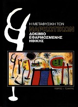 Η μεταφυσική των ναρκωτικών. Δοκίμιο εφαρμοσμένης ηθικής