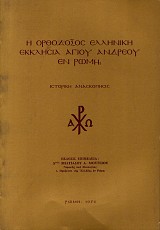 Η Ορθόδοξος ελληνική εκκλησία Αγίου Ανδρέου εν Ρώμη