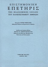 Επιστημονική επετηρίς της φιλοσοφικής σχολής του Πανεπιστημίου Αθηνών τόμος 42/ΜB' 2010-2011
