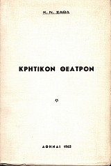 Κρητικόν θέατρον