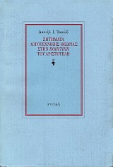 Zetemata logotechnikes theorias sten Poietike tou Aristotele