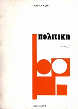 Πολιτική Τόμος Γ